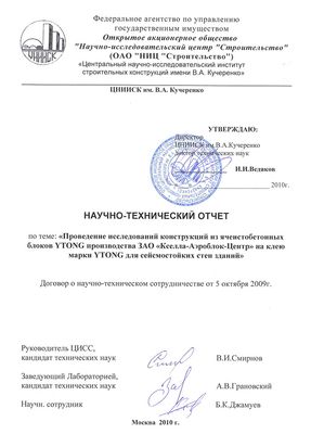 Техн.отчет_YTONG Финал